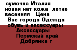 сумочка Италия Terrida  новая нат.кожа  летне -весенняя › Цена ­ 9 000 - Все города Одежда, обувь и аксессуары » Аксессуары   . Пермский край,Добрянка г.